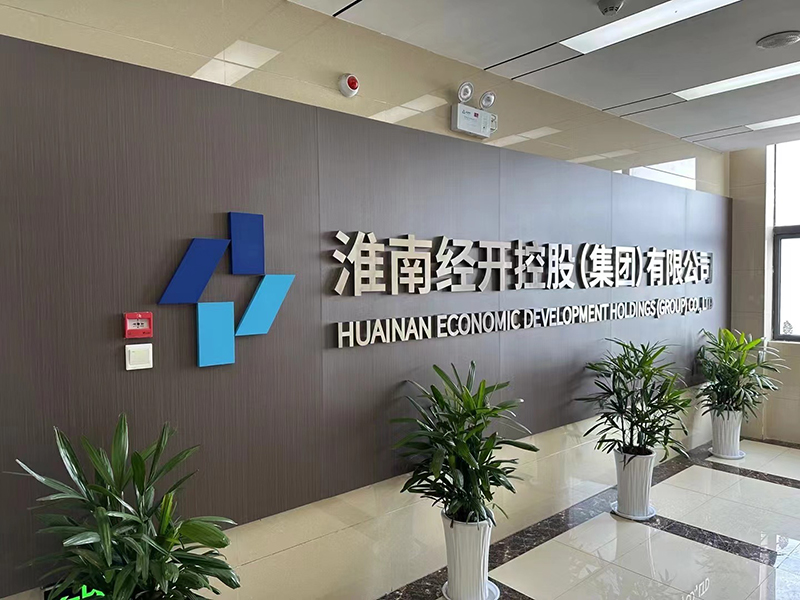 淮南经开控股（集团）有限公司